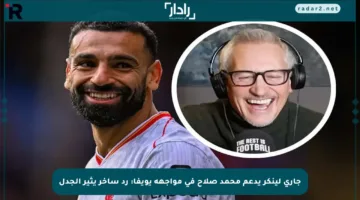 جاري لينكر يدعم محمد صلاح في مواجهة يويفا: رد ساخر يثير الجدل